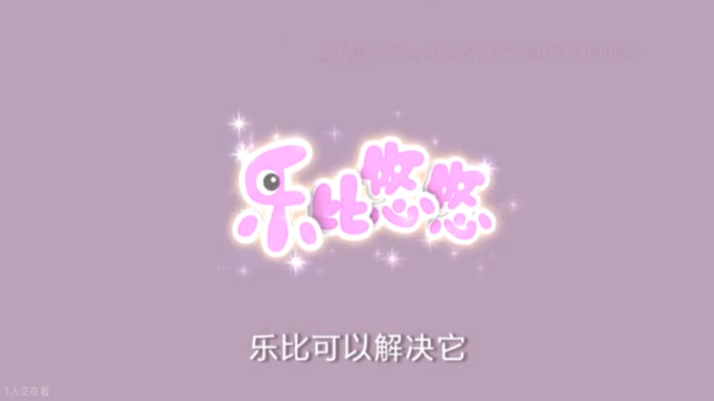 乐比悠悠之安全教育片头+片尾哔哩哔哩bilibili