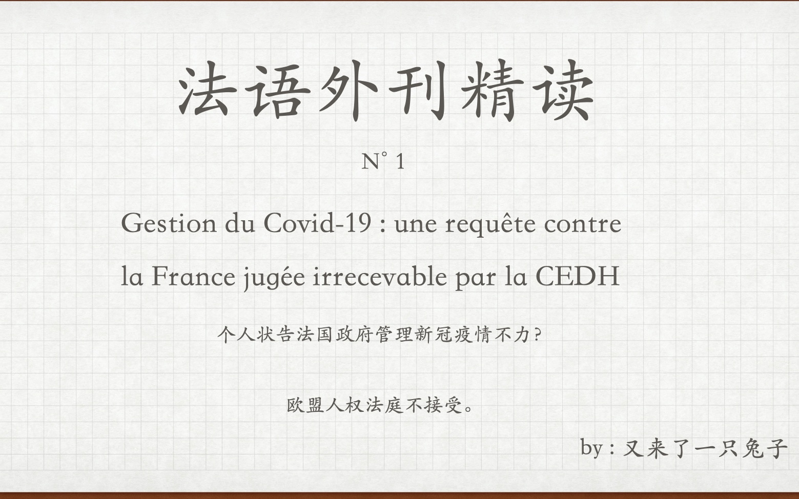 法语外刊精读  1 ;个人起诉法国政府抗疫不力?欧盟人权法庭不予受理.哔哩哔哩bilibili