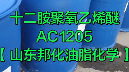 十二胺聚氧乙烯醚 AC1205 【山东邦化油脂化学】胺醚1205哔哩哔哩bilibili