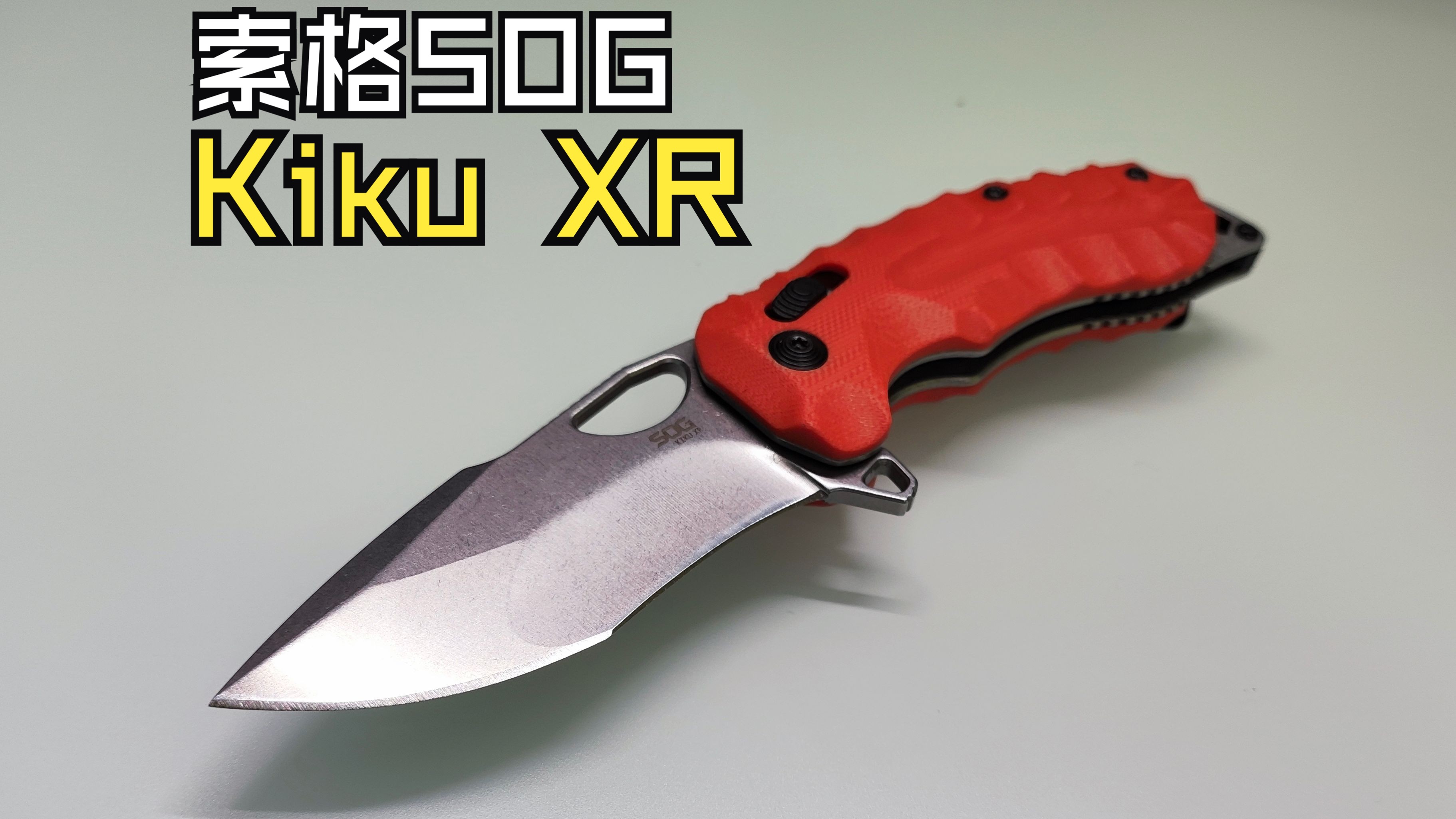 索格kiku xr折刀(姜版) 不bb纯展示
