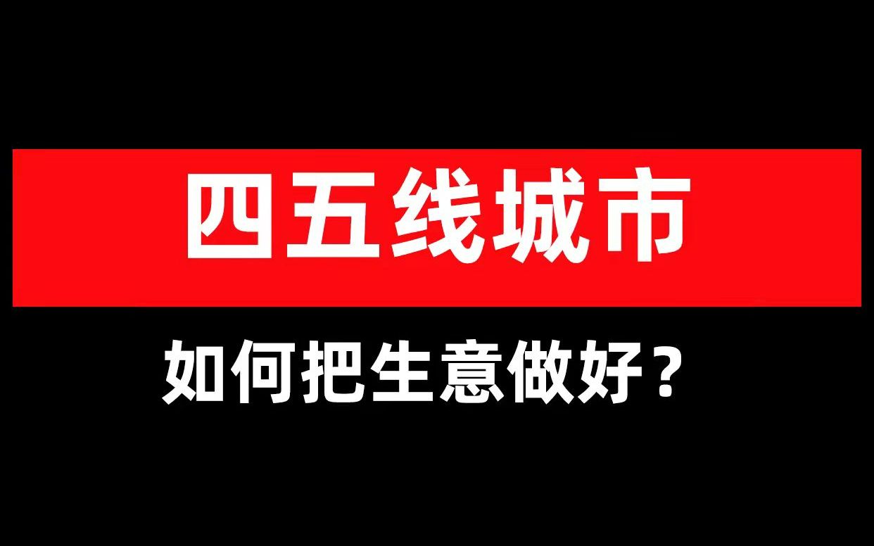 四五线城市,如何把生意做好?哔哩哔哩bilibili