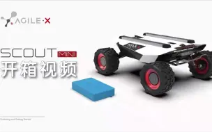 下载视频: 松灵SCOUT MINI 移动机器人底盘开箱视频