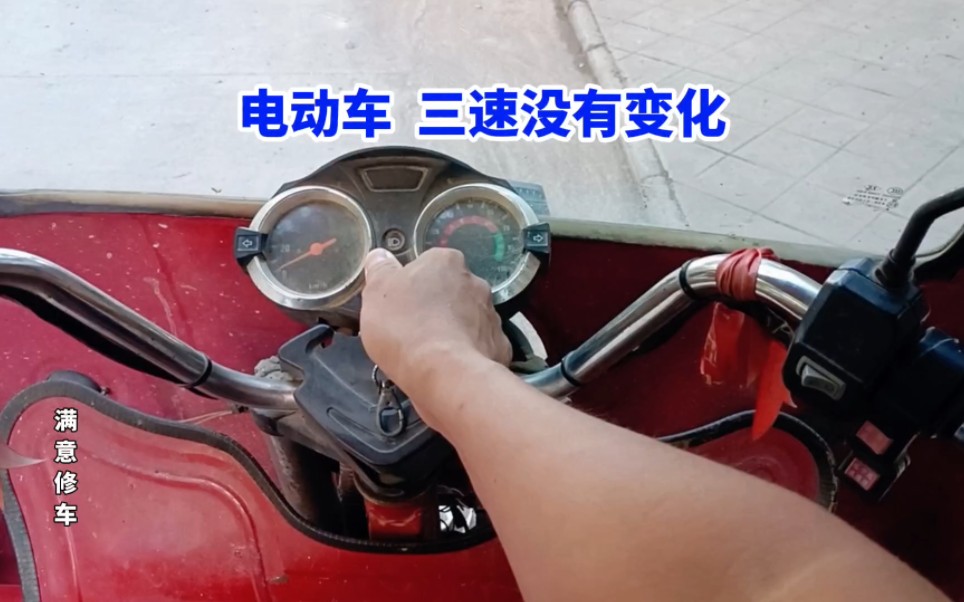 电动车三档变速没反应哔哩哔哩bilibili