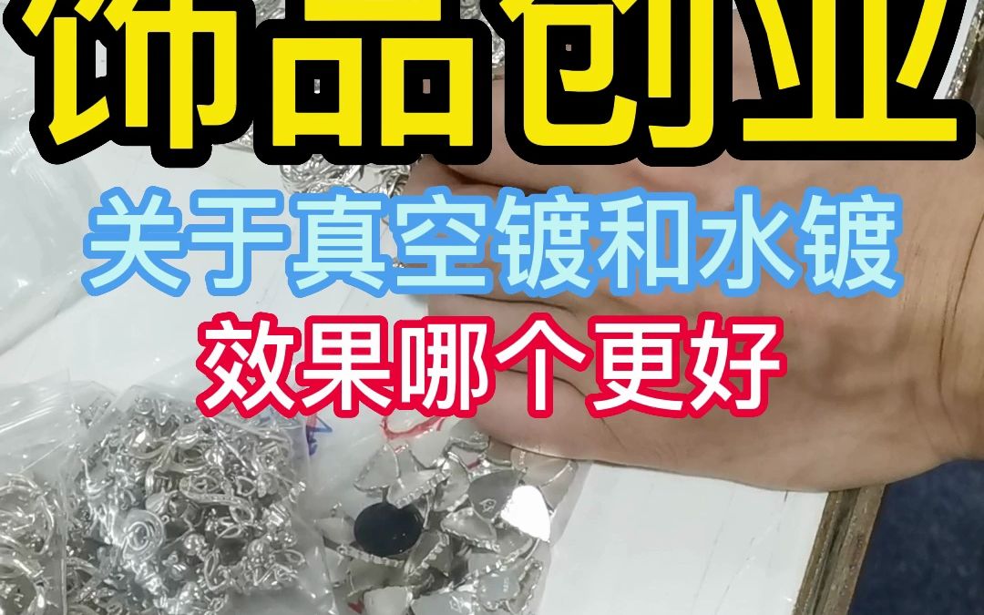 饰品创业 关于真空镀和水镀 效果哪个更好哔哩哔哩bilibili