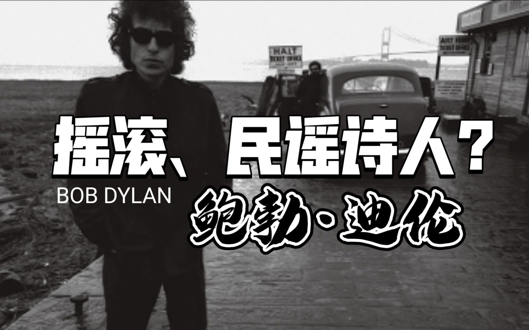 诺贝尔文学奖凭什么给这个男人?【音乐诗人鲍勃迪伦 Bob Dylan】哔哩哔哩bilibili