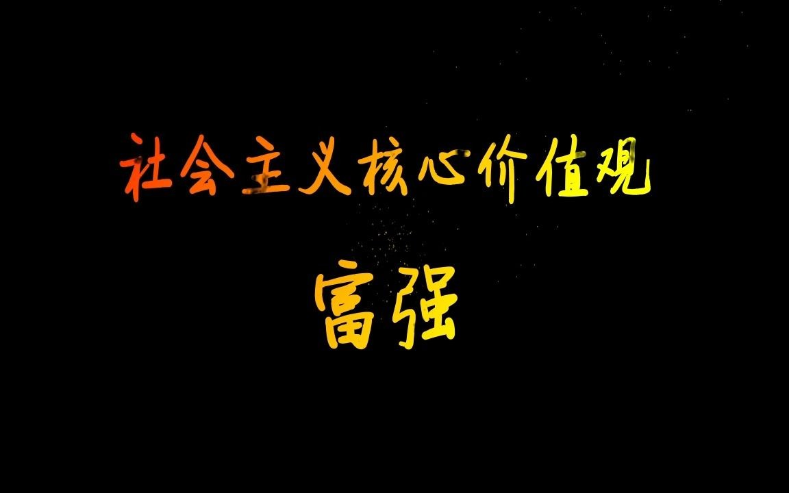 AE课堂作业 社会主义核心价值观富强哔哩哔哩bilibili