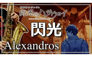 Download Video: 【萨克斯】闪光《机动战士高达 闪光的哈萨维》【[Alexandros]】