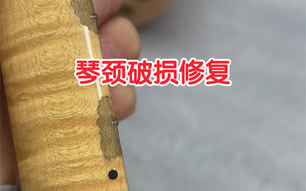 fender芬达吉他琴颈漆面破损修复,吉他维修保养,哔哩哔哩bilibili