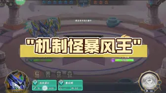 Download Video: 机制怪暴风王