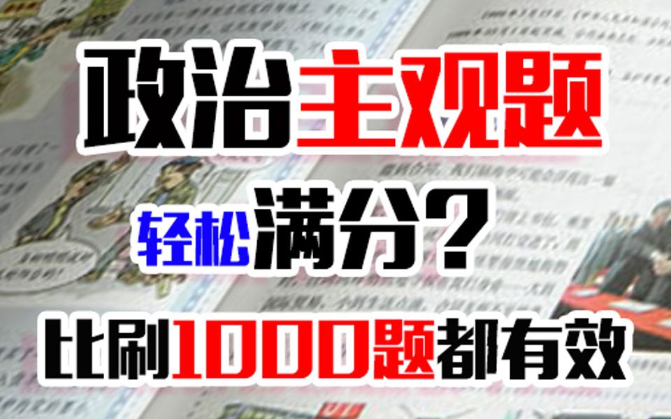 政治选主观题轻松满分?比刷1000题都有效!40分钟变身政治学霸,高考分数upupp!哔哩哔哩bilibili