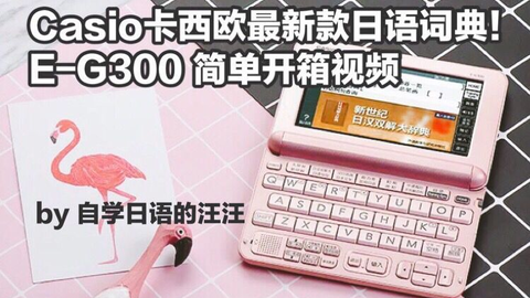 学日语的汪|Casio卡西欧日语电子词典E-G300 17新品 简单开箱视频！