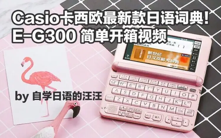 学日语的汪|Casio卡西欧日语电子词典E-G300 17新品简单开箱视频！_哔哩 