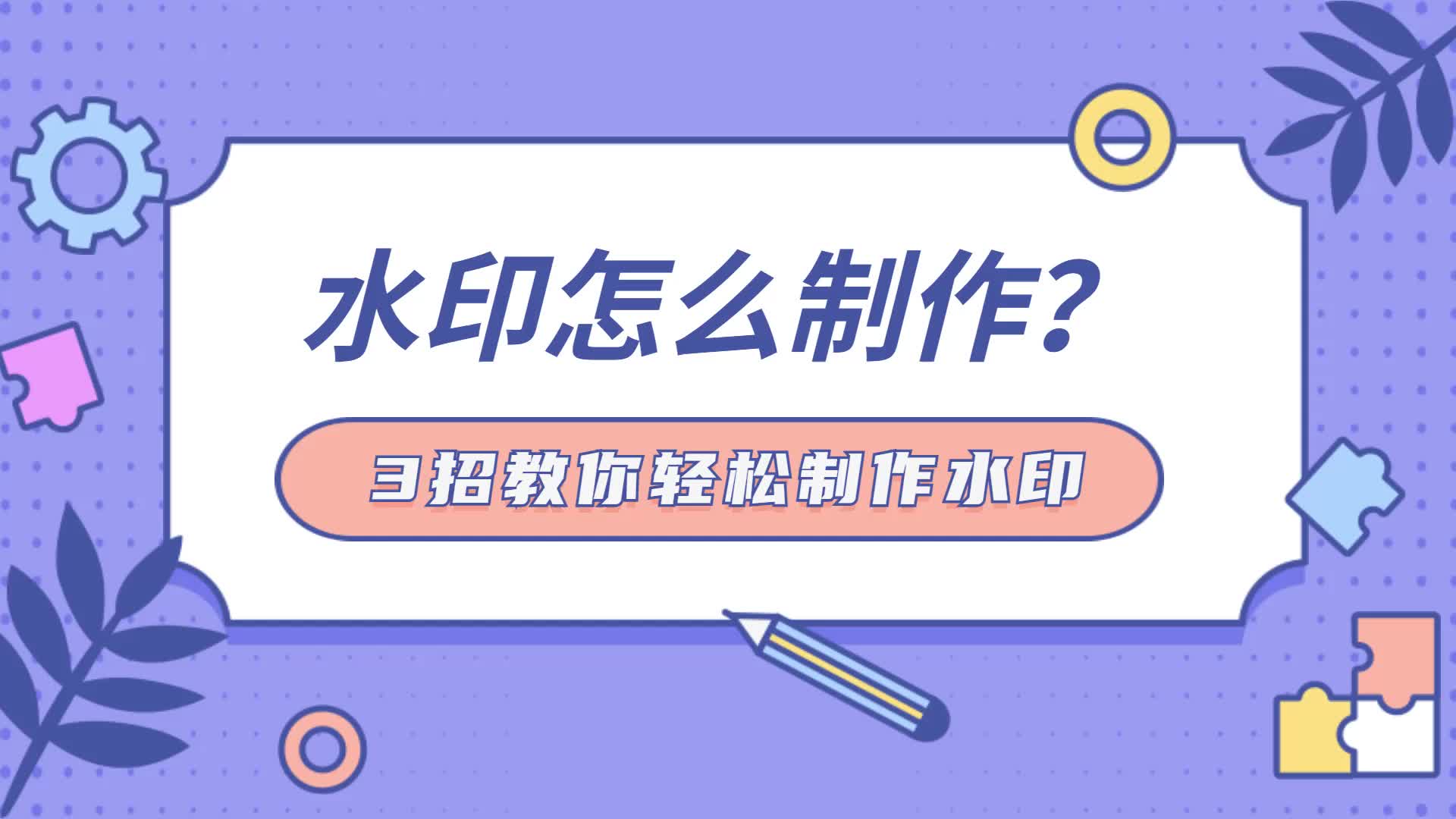 水印怎么制作?3招教你轻松制作水印哔哩哔哩bilibili