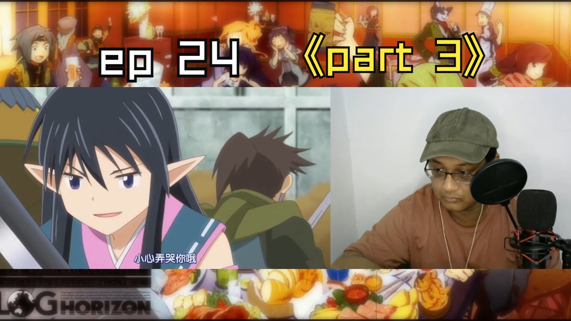 【记录的地平线第二季reaction】 24 涩谷副本开启!城惠第一次失利!