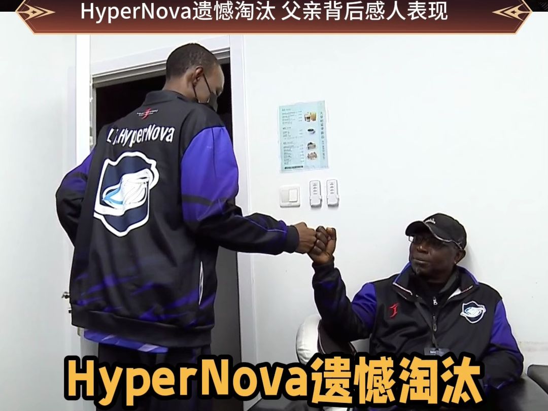 HyperNova遗憾淘汰,父亲背后感人表现