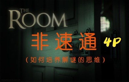 [图]【小陈】实况解谜《The room》第四章