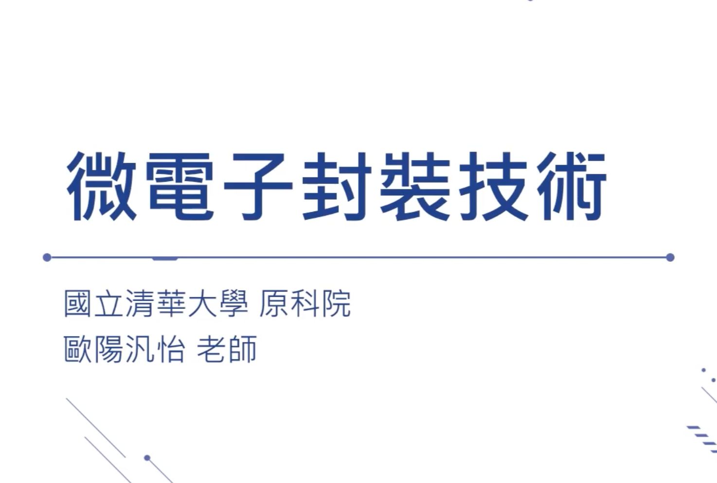 [图]【台湾清华大学】微电子封装技术 (2023 欧阳汎怡)