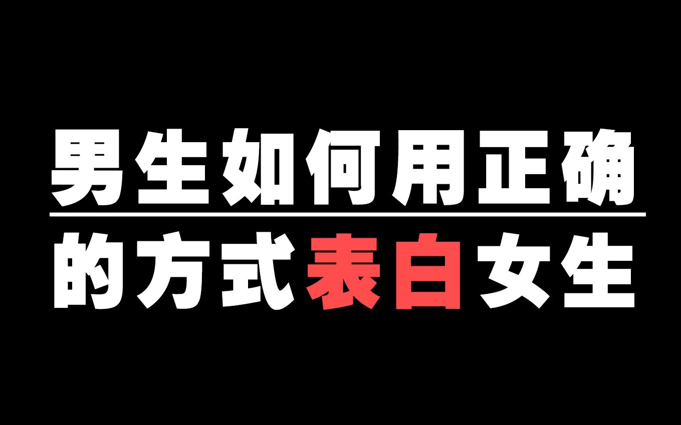 男生该如何用正确的方式表白女生?哔哩哔哩bilibili