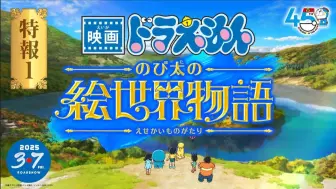 Download Video: 【中日文字幕】『映画 哆啦A梦：大雄的绘世界物语』特報①