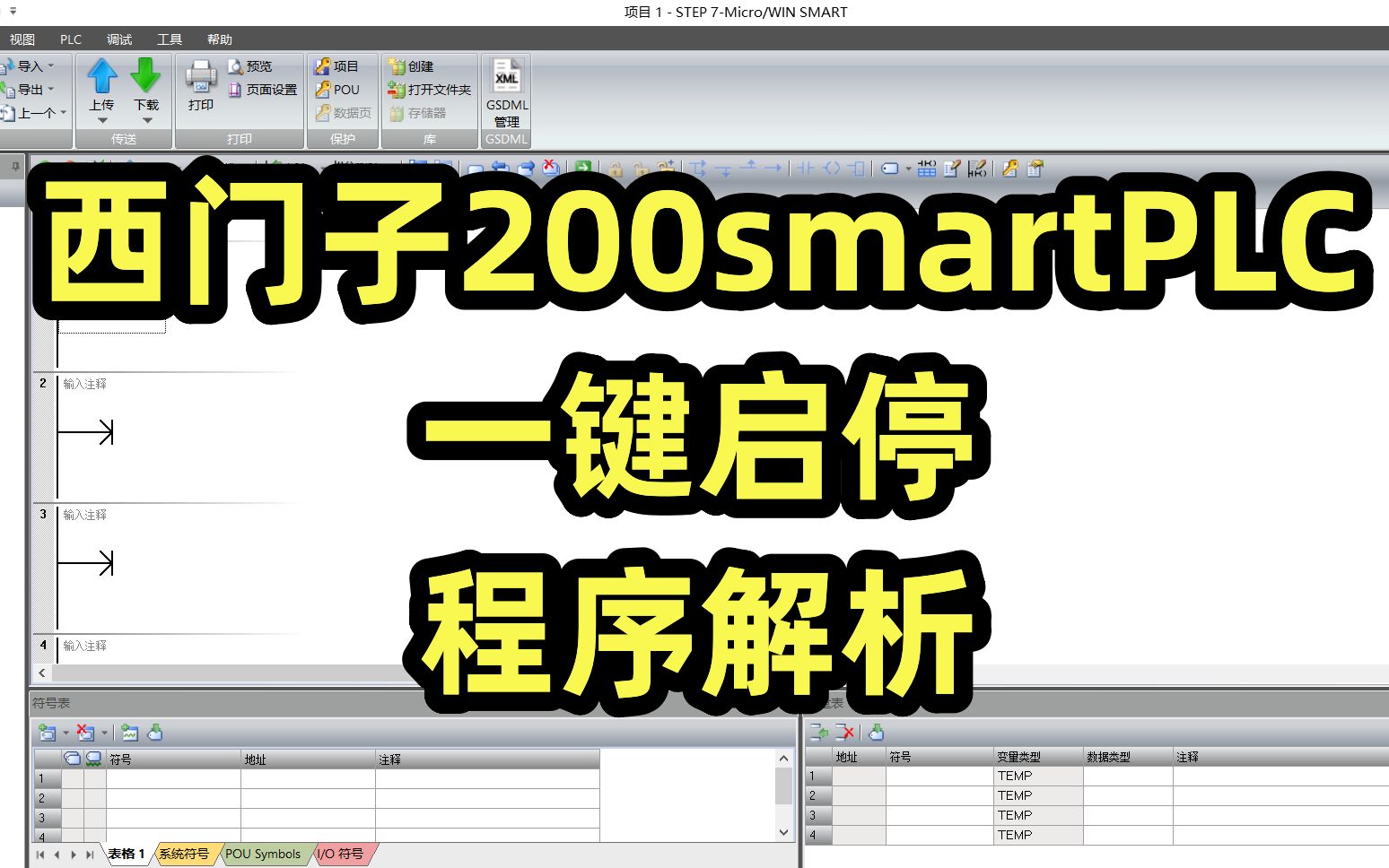 西门子200smartPLC一键启停程序解析哔哩哔哩bilibili