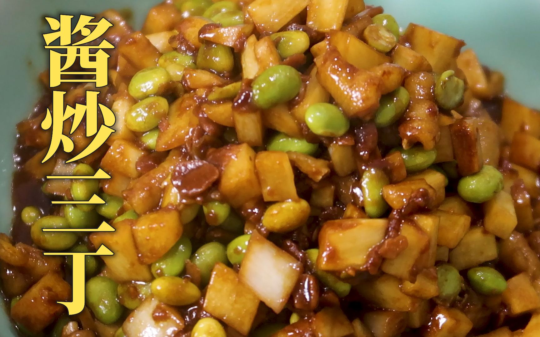 宁波人豆瓣酱做法的酱炒三丁,咸鲜可口酱香浓郁,超级下饭的菜!