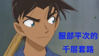 堀川亮谈服部平次 关于出柯南外传服部平次个人漫画对服部平次声优堀川亮的访谈平次 你要对我的和叶干什么 哔哩哔哩 Bilibili