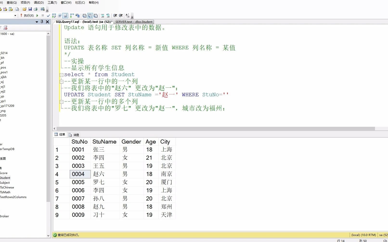 第十节-SQL基础教程UPDATE 修改语句