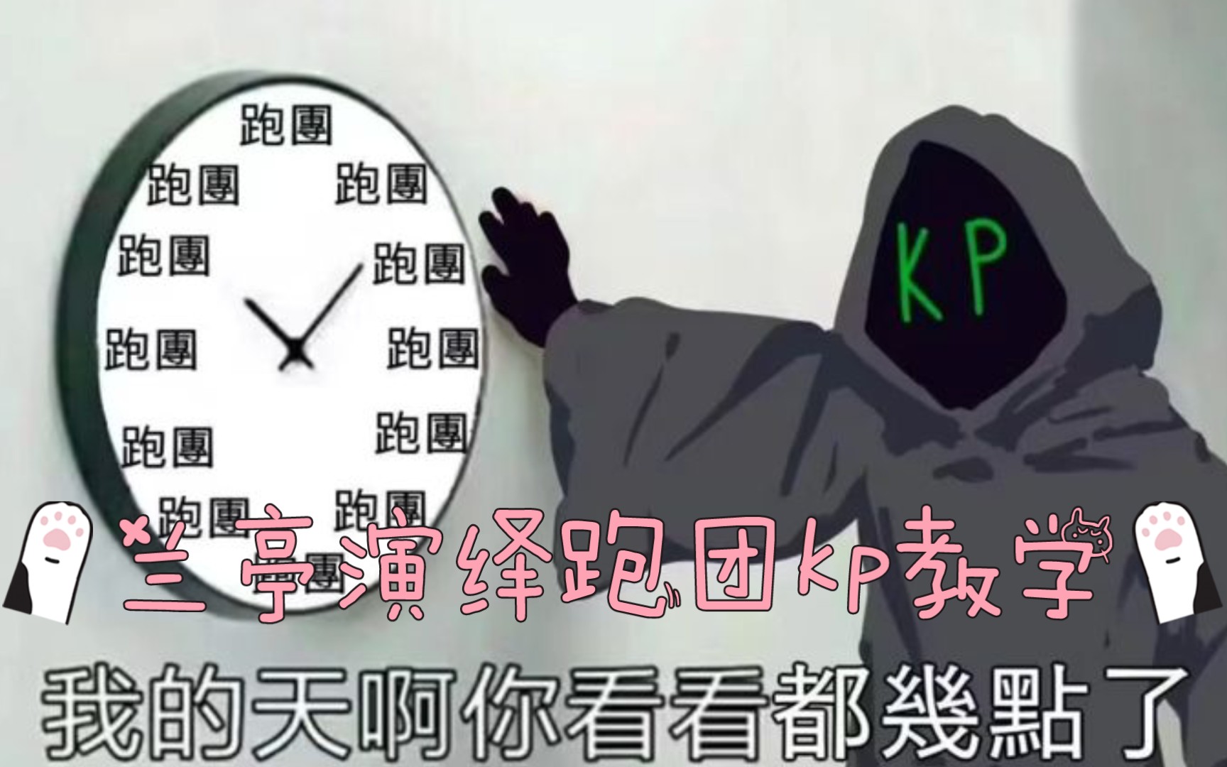 兰亭演绎跑团平台之如何做一个合格的kp