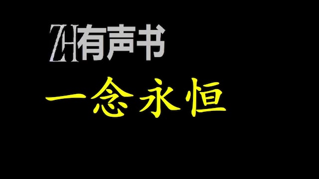 [图]一念永恒-削傻龙_ZH有声书：一念永恒_削傻龙_合集