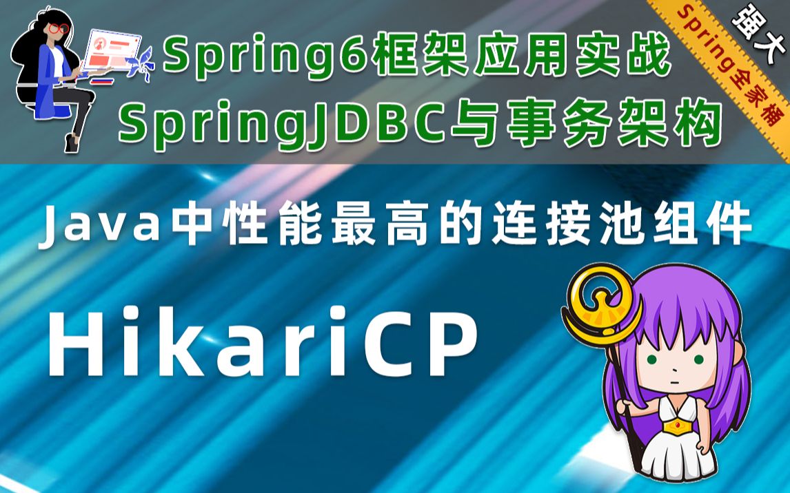 SpringJDBC最NB的性能组件  HikariCP数据库连接池哔哩哔哩bilibili