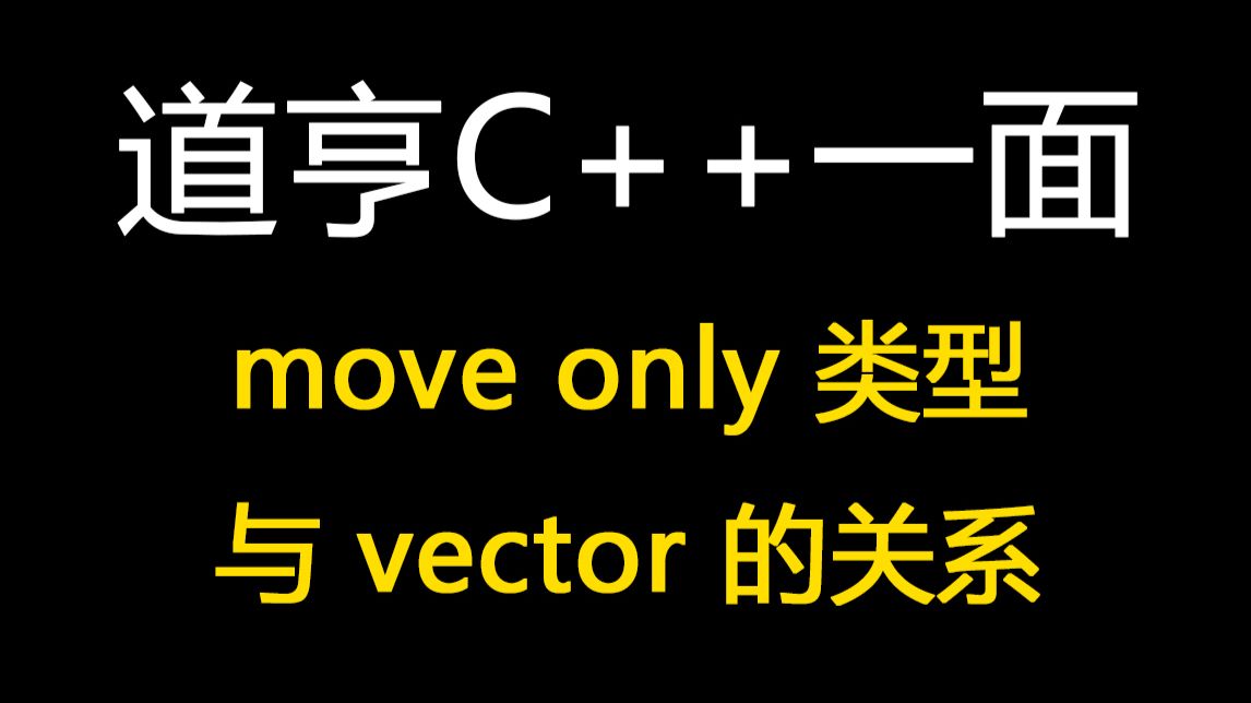 道亨 C++ 一面：move only 类型与 vector 的关系【码农Mark】-码农Mark-码农Mark-哔哩哔哩视频