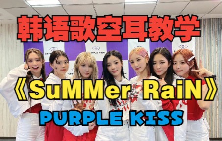 [图]全站最快5分钟学唱 PURPLE KISS《SuMMer RaiN》