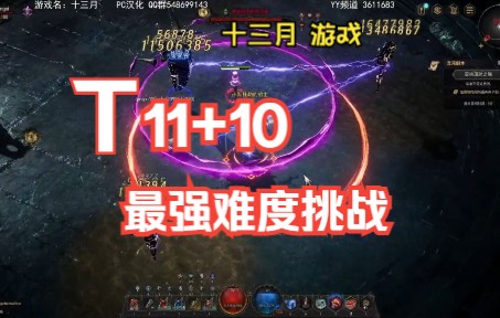 [图]十三月 T11+10最强难度 旋风触发闪电链