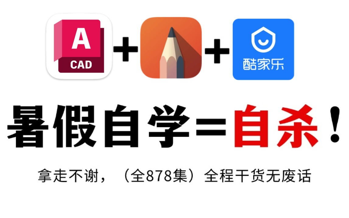 【全878集】暑假自学CAD施工图能救一个是一个!零基础初学者小白少走99%的弯路!室内设计大佬专为设计师助理研制的施工图深化/酷家乐通用教学视...