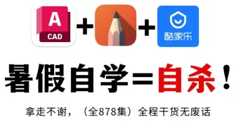 【全878集】暑假自学CAD施工图能救一个是一个！零基础初学者小白少走99%的弯路！室内设计大佬专为设计师助理研制的施工图深化/酷家乐通用教学视频，学完即可自由