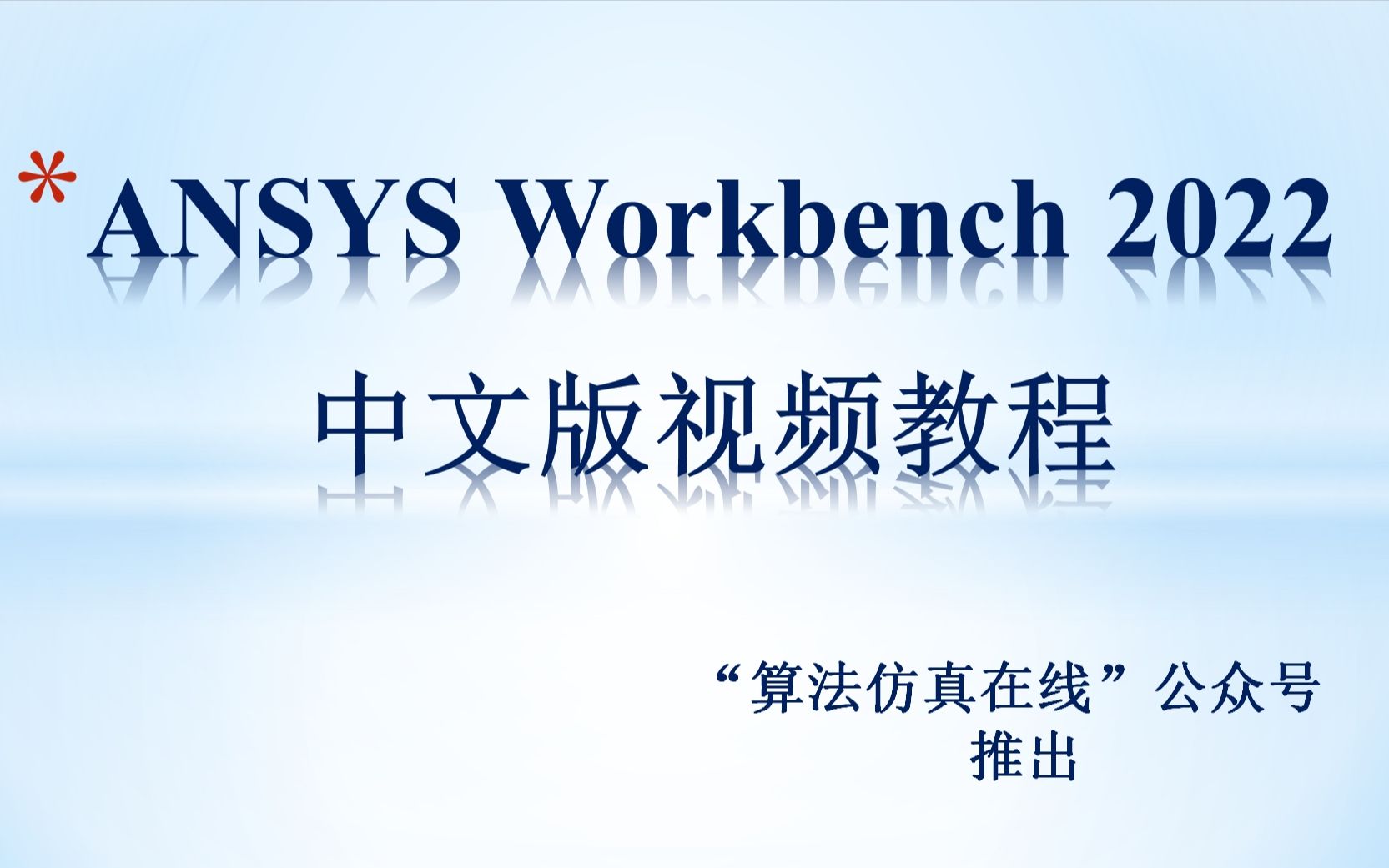 [图]ANSYS Workbench 2022中文版有限元分析从入门到精通（ANSYS-Workbench有限元分析.ANSYS基础教程.2020.2021）