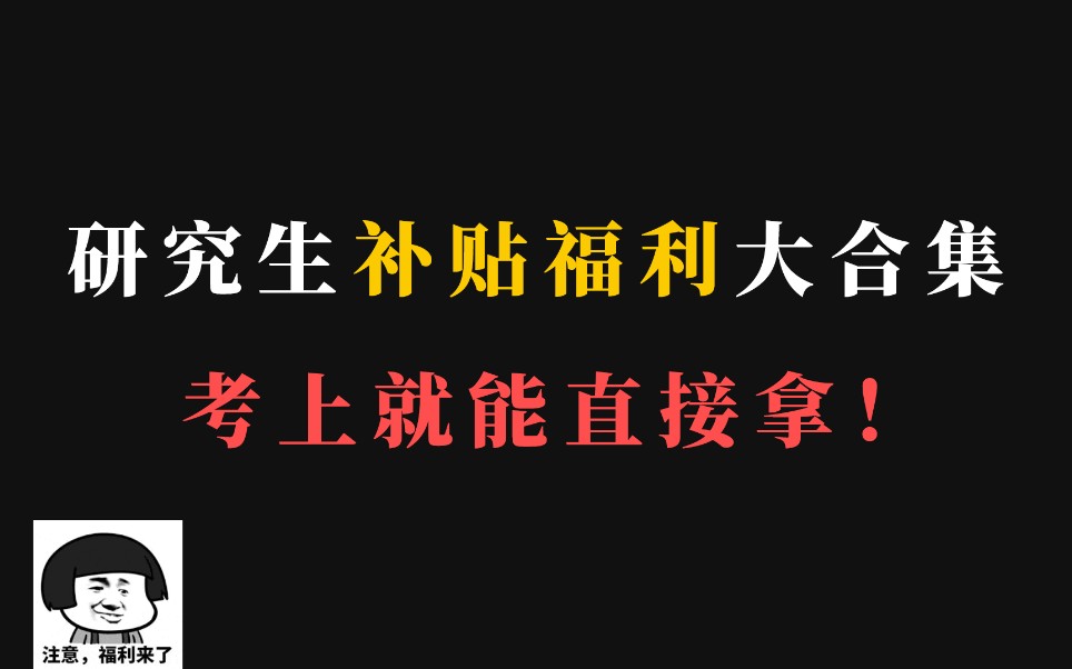 研究生补贴福利大合集!考上就是人民币!哔哩哔哩bilibili