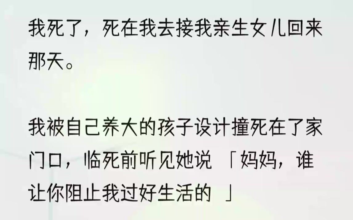 (全文完结版)上辈子的她不仅被我家保姆李秀芳偷换,更是遭受李秀芳全家人虐待,从小到大身上没一块好地方,就连吃饭也是吃他们剩下来的.小小的年...