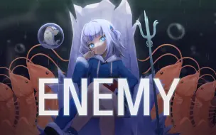 直播摆烂，折磨后期，古拉为您倾情献唱【Enemy】宿敌