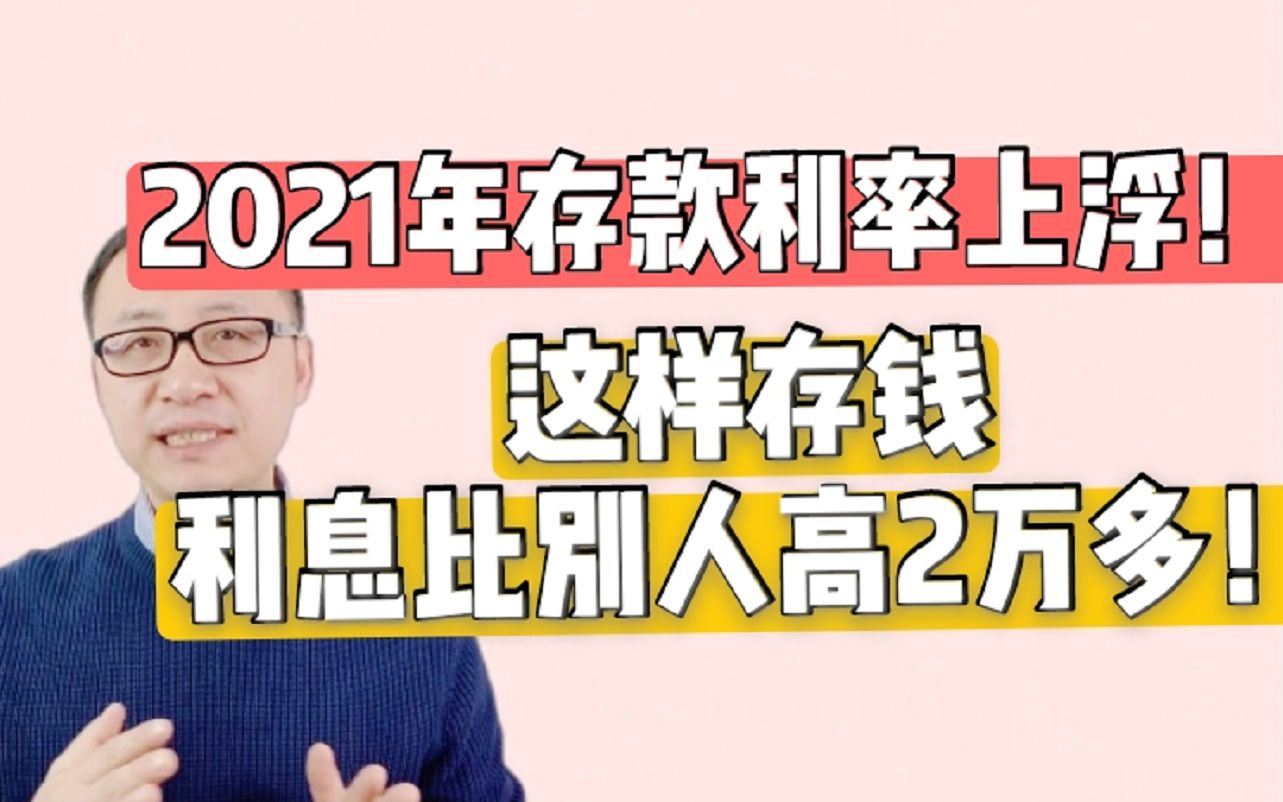 2021年存款利率上浮!这样存钱利息比别人高2万多!