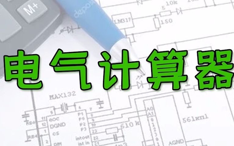 还在因为背不下公式而苦恼?这套电气计算器轻松搞定各种计算难题!哔哩哔哩bilibili