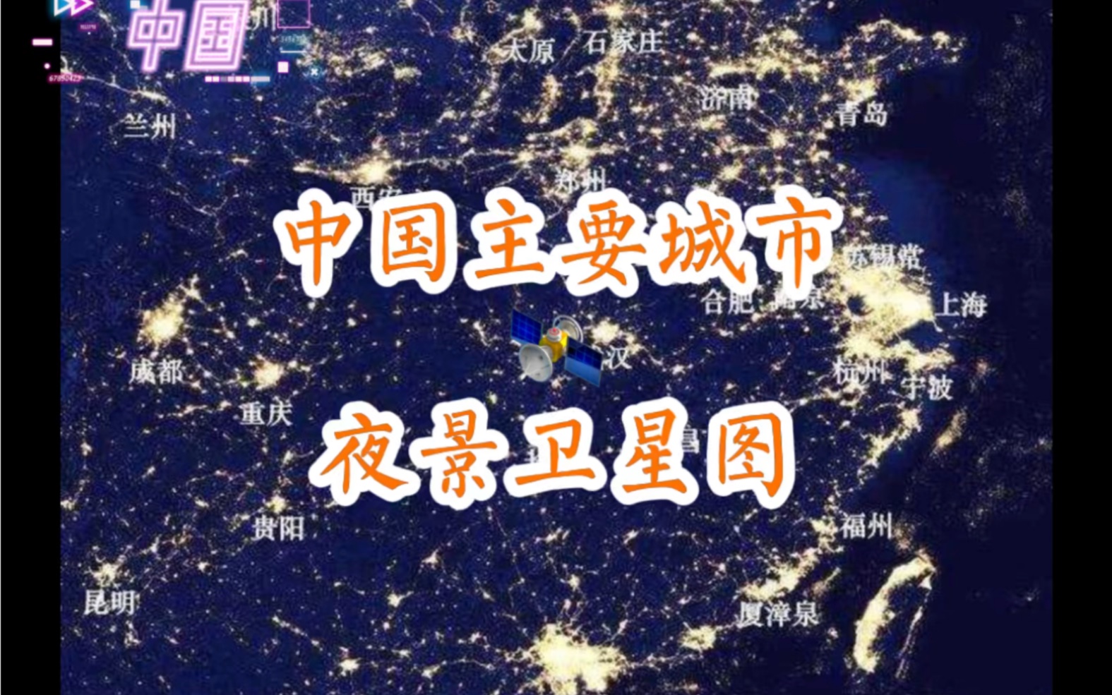 (中国城市系列)中国主要城市夜景卫星图,你的家乡亮不亮?哔哩哔哩bilibili