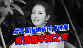 Download Video: 泄露周海媚抢救病历者被警方调查，最高或将面临7年牢狱之灾