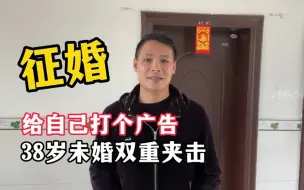 Download Video: 小伙为自己打广告征婚，38岁了还未婚，双重夹击压力真大