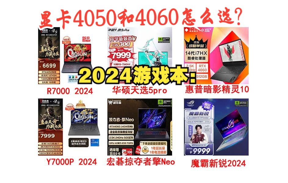 2024年买游戏本,是选4060还是4050独显的好?防买错,注意选购分析!哔哩哔哩bilibili