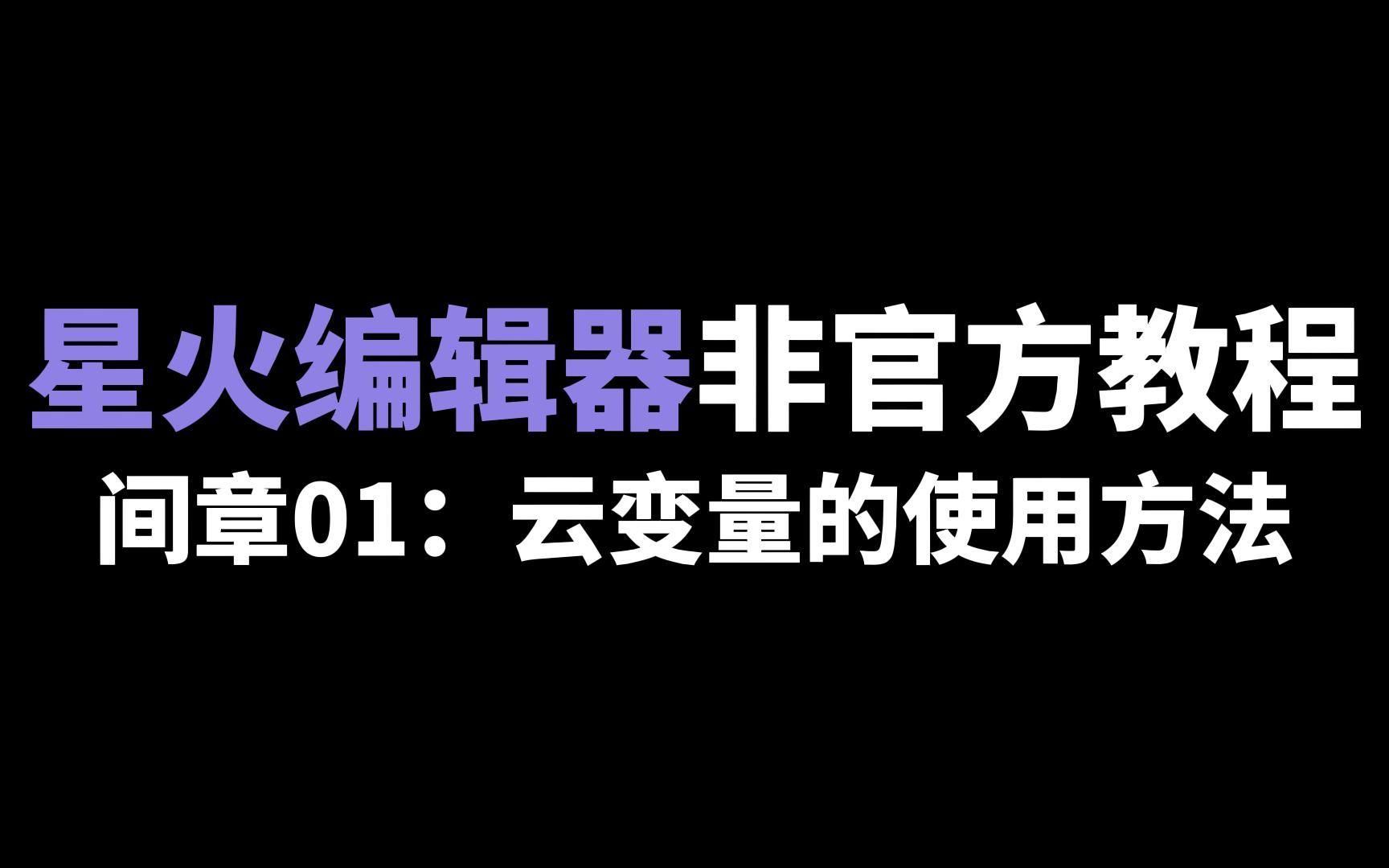 【星火编辑器】非官方教程——间章01:云变量的使用方法单机游戏热门视频