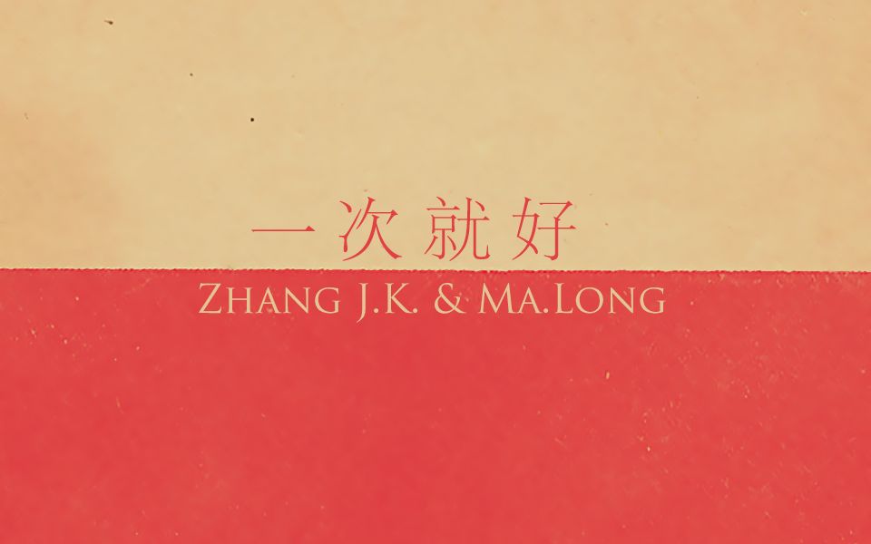 【獒龙獒】一次就好