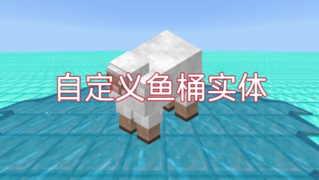 【网易版我的世界】一分钟教你自定义鱼桶实体