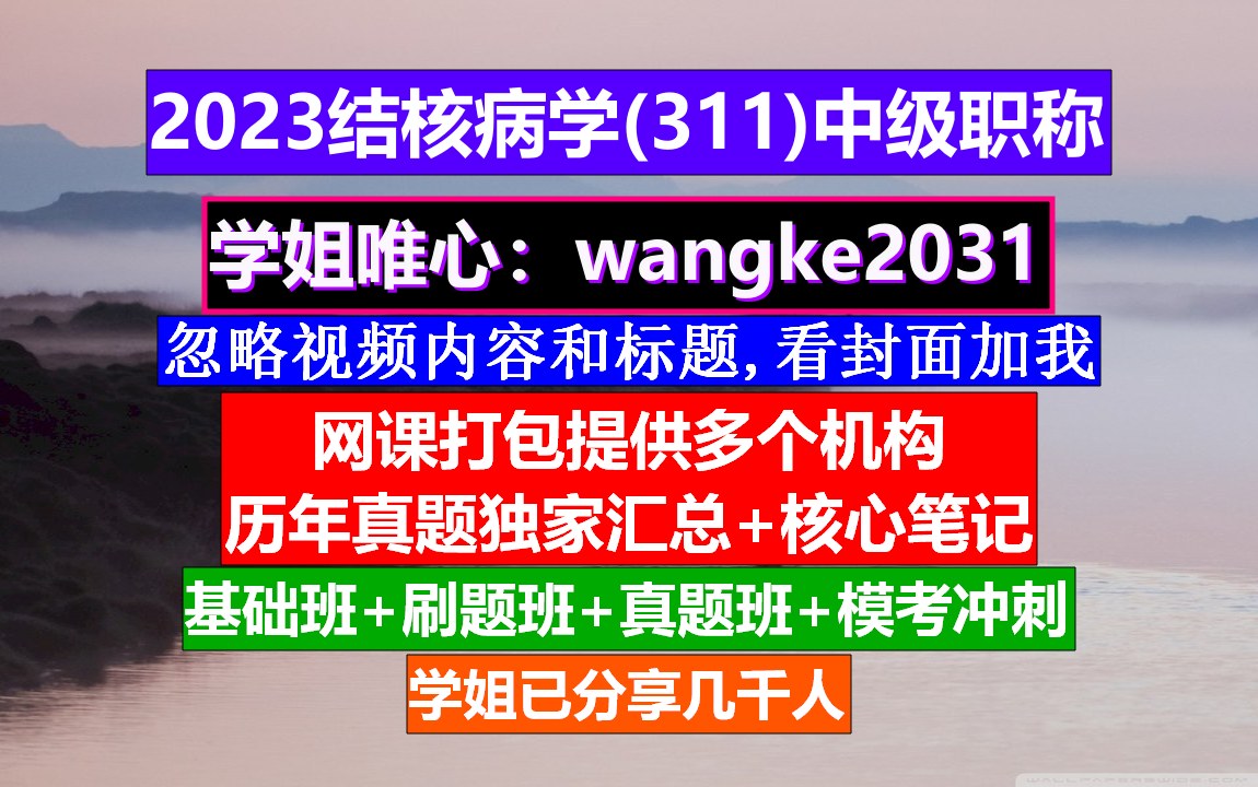 《结核病学(311)中级职称》结核病学副高专业技术总结,建造师中级职称,中级职称公示哔哩哔哩bilibili