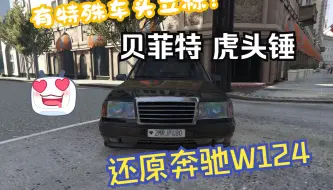 Descargar video: [GTA Online]夏季新车！贝菲特虎头锤 改装还原奔驰W124！